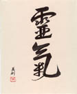 kanji reiki